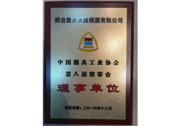 5ed0ba3550935.jpg 中國模具工業(yè)協(xié)會(huì)理事單位.jpg